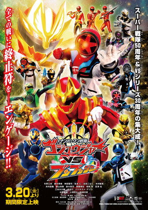 Póster de la película ナンバーワン戦隊ゴジュウジャーVSブンブンジャー