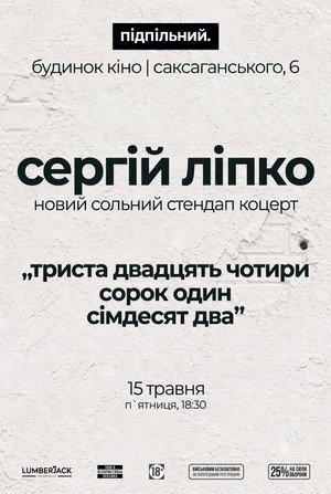 Сергій Ліпко: Триста двадцять чотири сорок один сімдесят два