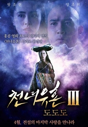 Póster de la película Una historia china de fantasmas III
