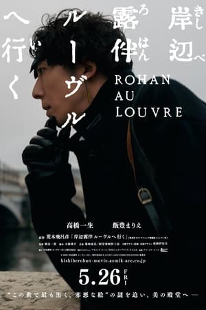 Póster de la película 岸辺露伴 ルーヴルへ行く