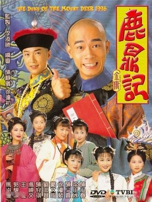 鹿鼎記