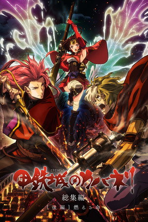 Póster de la película Koutetsujou no Kabaneri Movie 2: Moeru Inochi