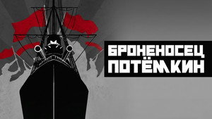 Броненосец Потёмкин