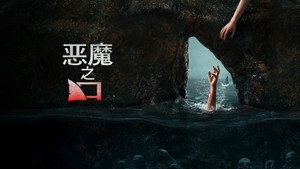 The Devil's Mouth
