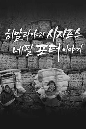 25-dollar Sisyphus: The Story of Himalayan Porters