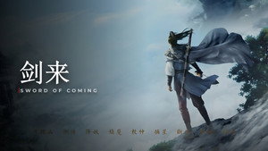 剑来