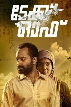 Póster de la película ടേക്ക് ഓഫ്‌