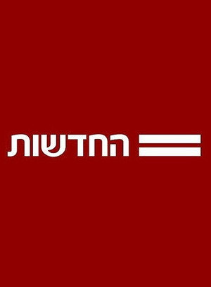 Póster de la serie חדשות 12