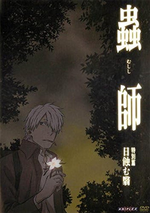 蟲師 特別篇「日蝕む翳」