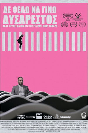 Póster de la película Δε θέλω να γίνω δυσάρεστος, αλλά πρέπει να μιλήσουμε για κάτι πολύ σοβαρό