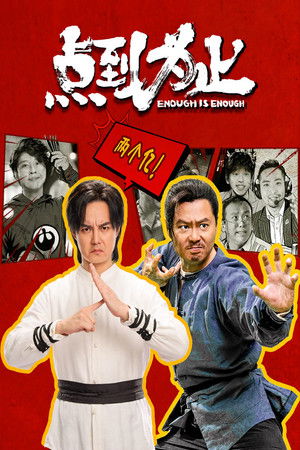 Póster de la película 点到为止