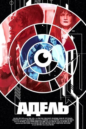 watch адель movie poster