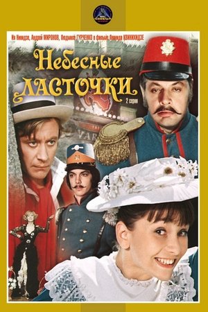 Póster de la película Небесные ласточки