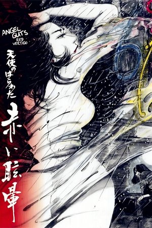 Póster de la película 天使のはらわた 赤い眩暈