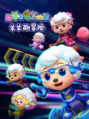 watch 喜羊羊与灰太狼之羊羊趣冒险 tv show free online poster