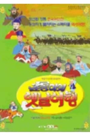 watch 초롱이의 옛날여행 tv show free online poster