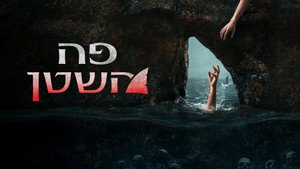 The Devil's Mouth