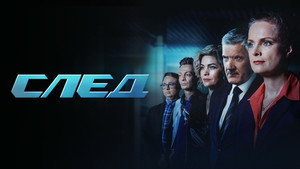 İzlemek Iz Pesinde / След