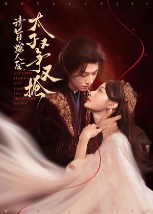 请旨嫁人后,太子又争又抢