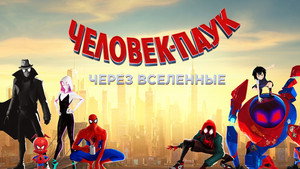 Spider-Man: Into the Spider-Verse