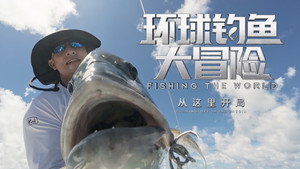 环球钓鱼大冒险