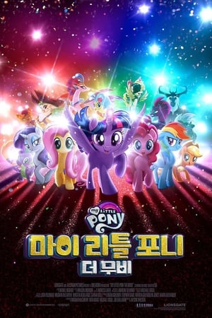 Poster 마이 리틀 포니: 더 무비 2017