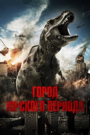 Poster Город Юрского периода 2015