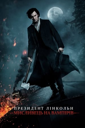 Poster Президент Лінкольн: Мисливець на вампірів 2012