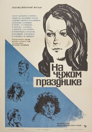 Poster На чужом празднике 1981