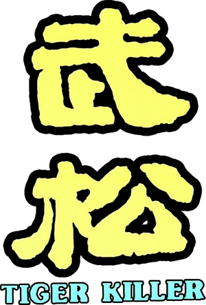 武松 — Logos 1