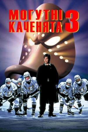 Могутні каченята 3 (1996)