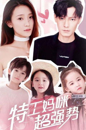 特工妈咪超强势