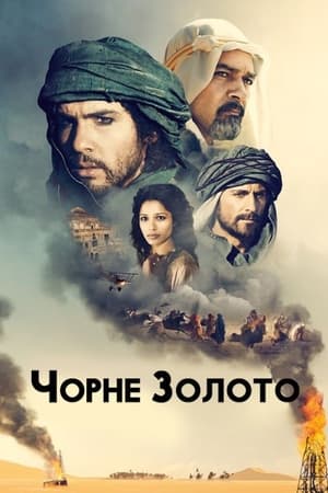 Poster Чорне золото 2011