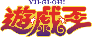 Yu☆Gi☆Oh! — Logos 1