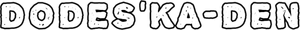 Dodes'ka-den