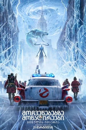 poster Ghostbusters: Frozen Empire