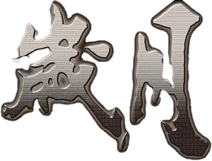 岁月 — Logos 1