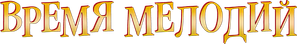 Melody Time — Logos 6