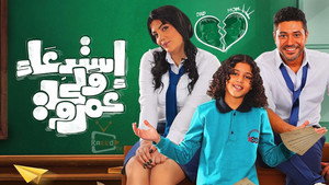 فيلم استدعاء ولي عمرو 2019 كامل اون لاين