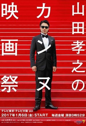 Takayuki Yamada's Cannes Film Festival Takayuki Yamada's Cannes Film Festival