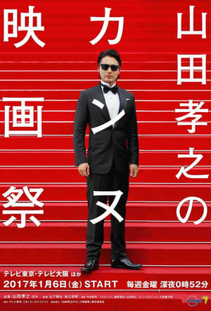 Image 山田孝之のカンヌ映画祭