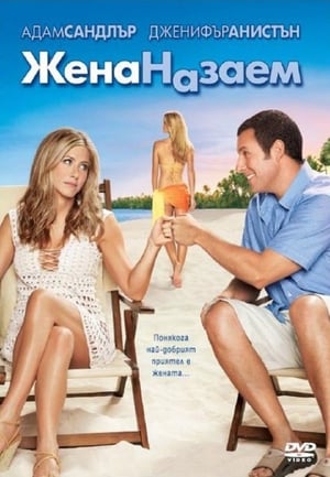 Poster Жена назаем 2011