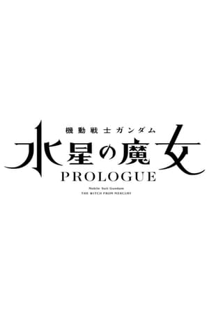 Image 機動戦士ガンダム 水星の魔女「PROLOGUE」