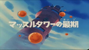 Dragon Ball - Dragon Ball - Saison 1 - Le Dernier jour de la tour de contrôle - image n°1