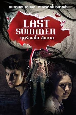 Poster ฤดูร้อนนั้น ฉันตาย 2013