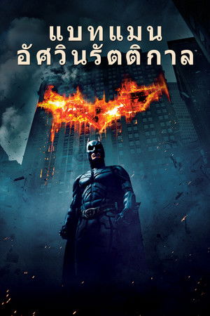 poster The Dark Knight