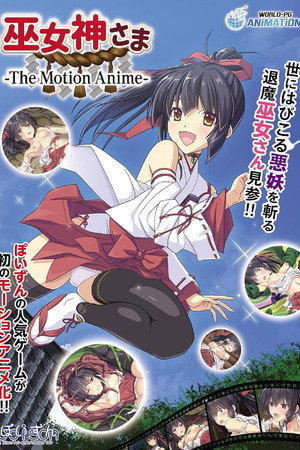 巫女神さま -The Motion Anime-