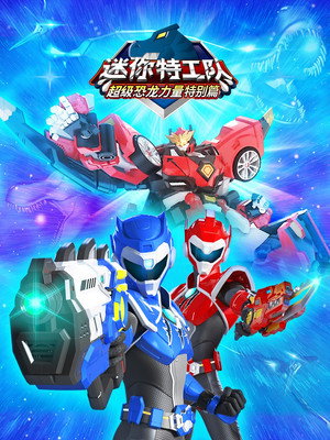 迷你特工队之超级恐龙力量特别篇