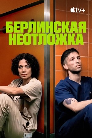 Image Берлинская неотложка