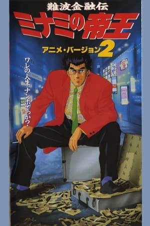 Poster The King of Minami 2 (1994)